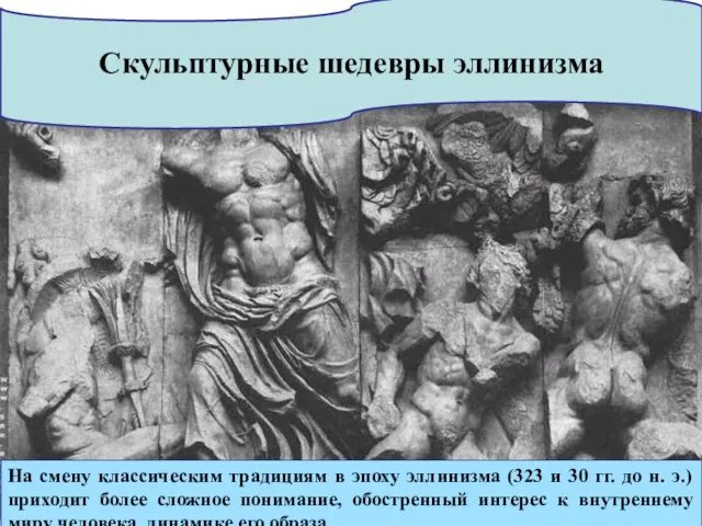 Скульптурные шедевры эллинизма На смену классическим традициям в эпоху эллинизма (323