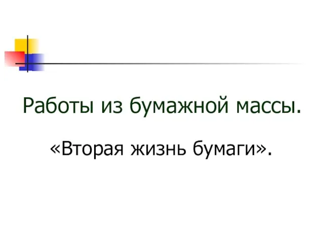 Работы из бумажной массы. «Вторая жизнь бумаги».