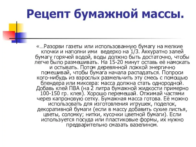 Рецепт бумажной массы. «…Разорви газеты или использованную бумагу на мелкие клочки