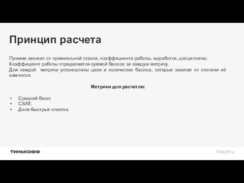 Принцип расчета Премия зависит от премиальной ставки, коэффициента работы, выработки, дисциплины.