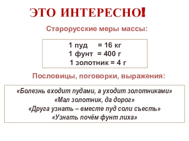 Старорусские меры массы: 1 пуд = 16 кг 1 фунт =