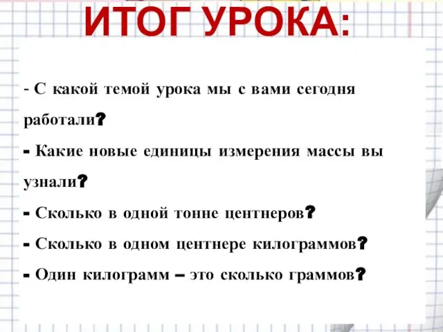 - С какой темой урока мы с вами сегодня работали? -