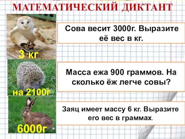 Сова весит 3000г. Выразите её вес в кг. Масса ежа 900