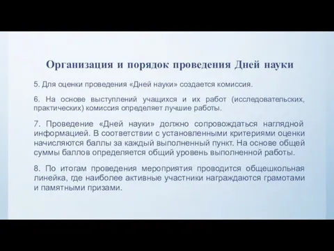 Организация и порядок проведения Дней науки 5. Для оценки проведения «Дней