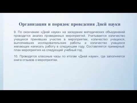 Организация и порядок проведения Дней науки 9. По окончанию «Дней науки»