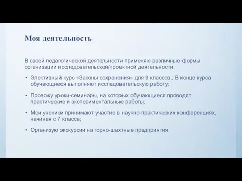 Моя деятельность В своей педагогической деятельности применяю различные формы организации исследовательской/проектной