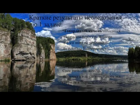Краткие результаты исследования по 1 задаче: “Говорливый камень находится на правом