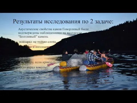 Результаты исследования по 2 задаче: Акустические свойства камня Говорливый были подтверждены