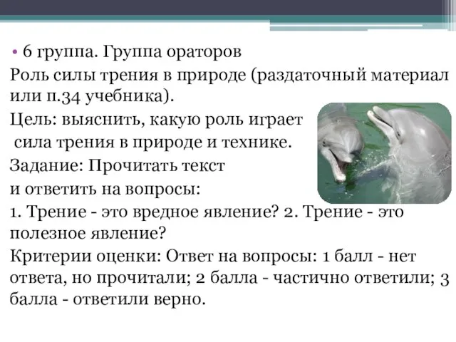 6 группа. Группа ораторов Роль силы трения в природе (раздаточный материал