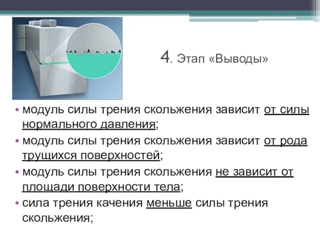 4. Этап «Выводы» модуль силы трения скольжения зависит от силы нормального