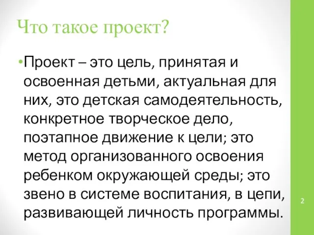 Что такое проект? Проект – это цель, принятая и освоенная детьми,