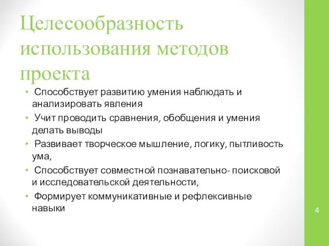 Целесообразность использования методов проекта Способствует развитию умения наблюдать и анализировать явления