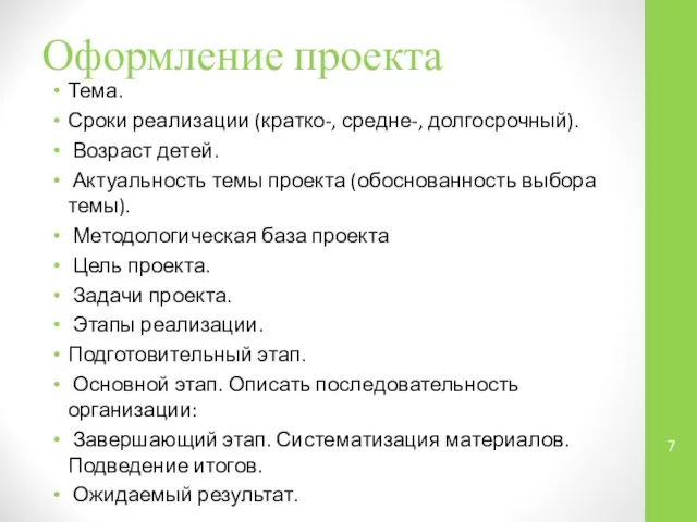 Оформление проекта Тема. Сроки реализации (кратко-, средне-, долгосрочный). Возраст детей. Актуальность