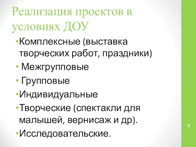 Реализация проектов в условиях ДОУ Комплексные (выставка творческих работ, праздники) Межгрупповые