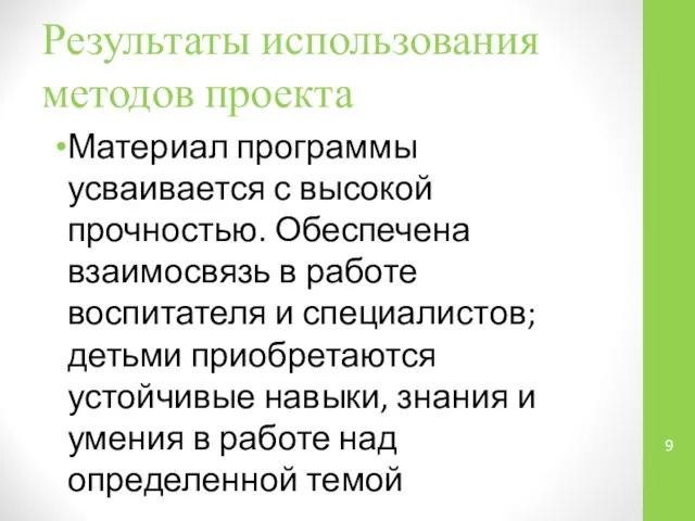 Результаты использования методов проекта Материал программы усваивается с высокой прочностью. Обеспечена