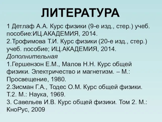 1 Детлаф А.А. Курс физики (9-е изд., стер.) учеб. пособие:ИЦ.АКАДЕМИЯ, 2014.