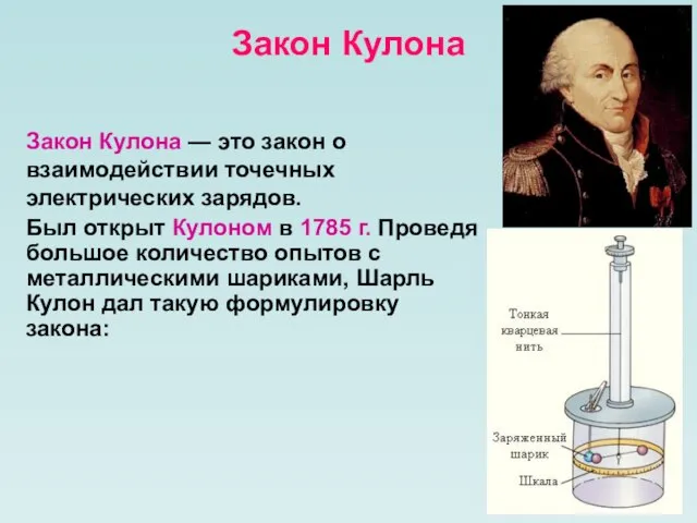 Закон Кулона Закон Кулона — это закон о взаимодействии точечных электрических