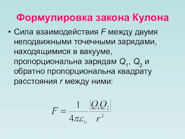 Формулировка закона Кулона Сила взаимодействия F между двумя неподвижными точечными зарядами,