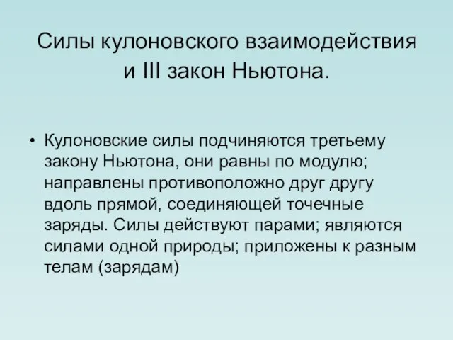 Силы кулоновского взаимодействия и III закон Ньютона. Кулоновские силы подчиняются третьему