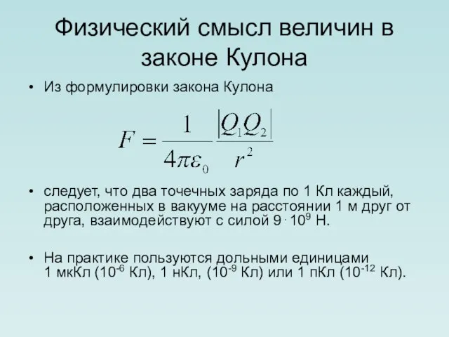 Физический смысл величин в законе Кулона Из формулировки закона Кулона следует,