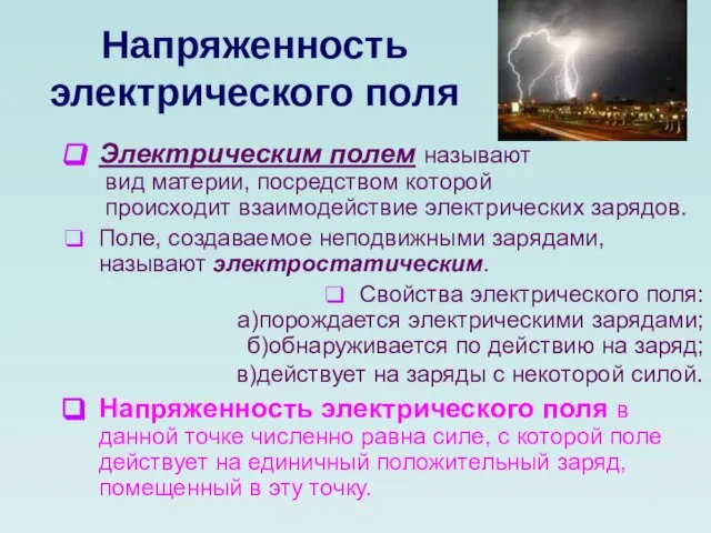 Напряженность электрического поля Электрическим полем называют вид материи, посредством которой происходит