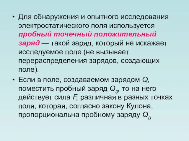 Для обнаружения и опытного исследования электростатического поля используется пробный точечный положительный