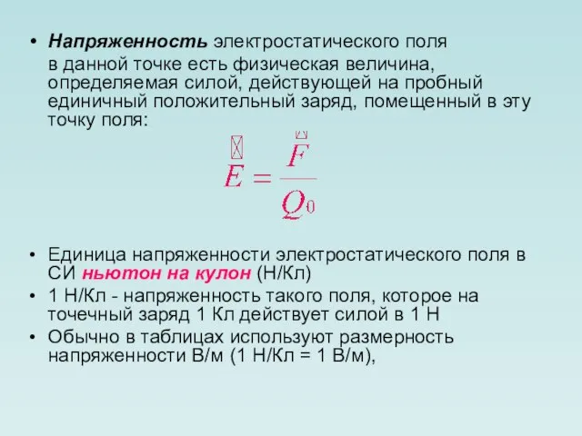 Напряженность электростатического поля в данной точке есть физическая величина, определяемая силой,