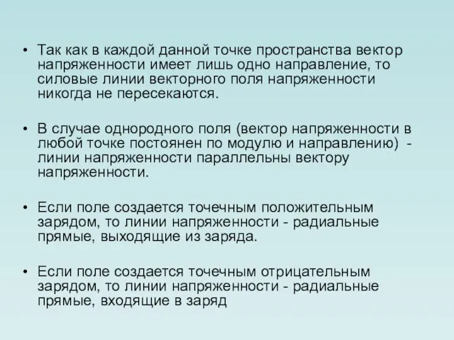 Так как в каждой данной точке пространства вектор напряженности имеет лишь