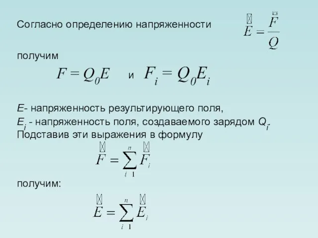 Согласно определению напряженности получим F = Q0E и Fi = Q0Ei