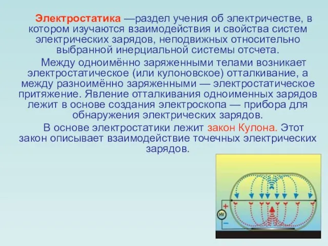 Электростатика —раздел учения об электричестве, в котором изучаются взаимодействия и свойства