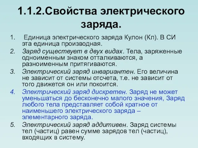 1.1.2.Свойства электрического заряда. Единица электрического заряда Кулон (Кл). В СИ эта