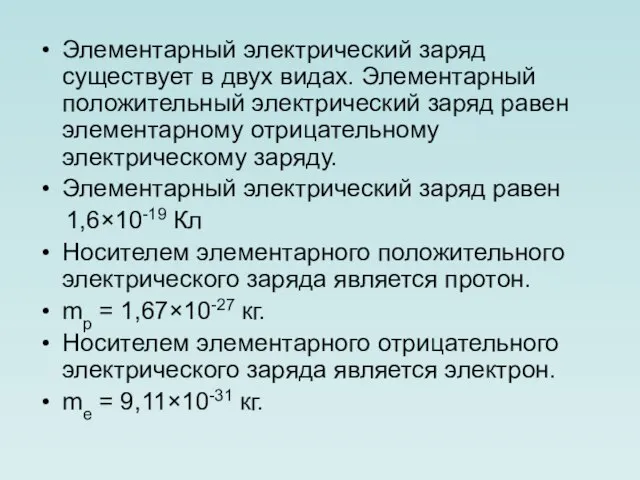 Элементарный электрический заряд существует в двух видах. Элементарный положительный электрический заряд