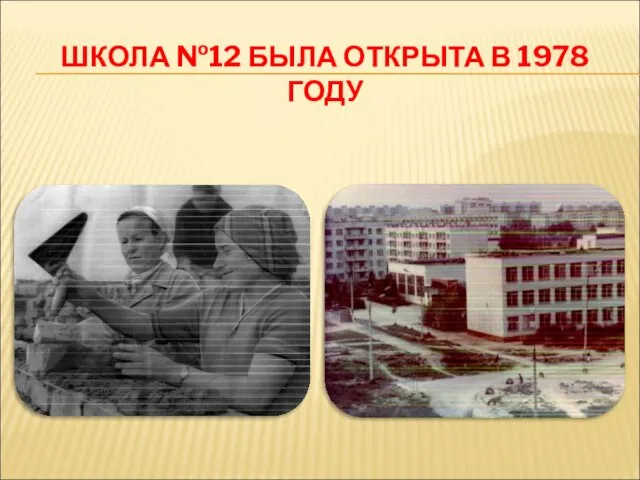 ШКОЛА №12 БЫЛА ОТКРЫТА В 1978 ГОДУ