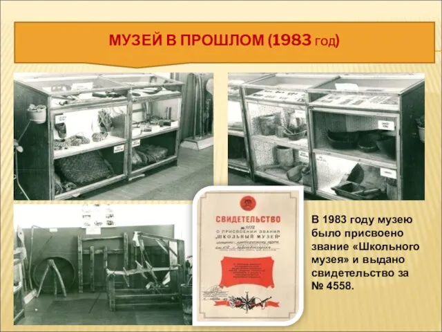 МУЗЕЙ В ПРОШЛОМ (1983 ГОД) В 1983 году музею было присвоено