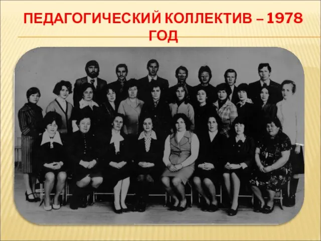 ПЕДАГОГИЧЕСКИЙ КОЛЛЕКТИВ – 1978 ГОД