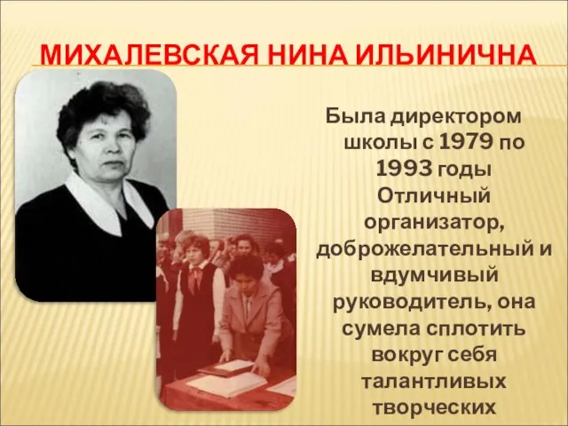 МИХАЛЕВСКАЯ НИНА ИЛЬИНИЧНА Была директором школы с 1979 по 1993 годы