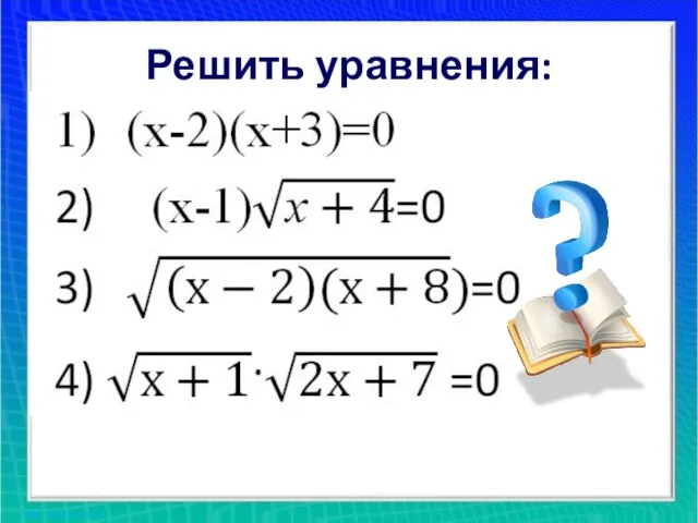 Решить уравнения: