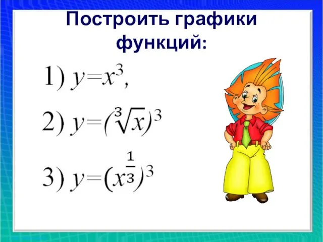 Построить графики функций: