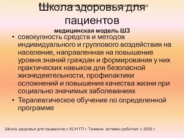 Школа здоровья для пациентов медицинская модель ШЗ совокупность средств и методов