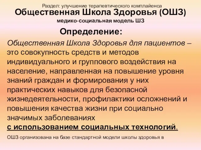 Общественная Школа Здоровья (ОШЗ) медико-социальная модель ШЗ Общественная Школа Здоровья для