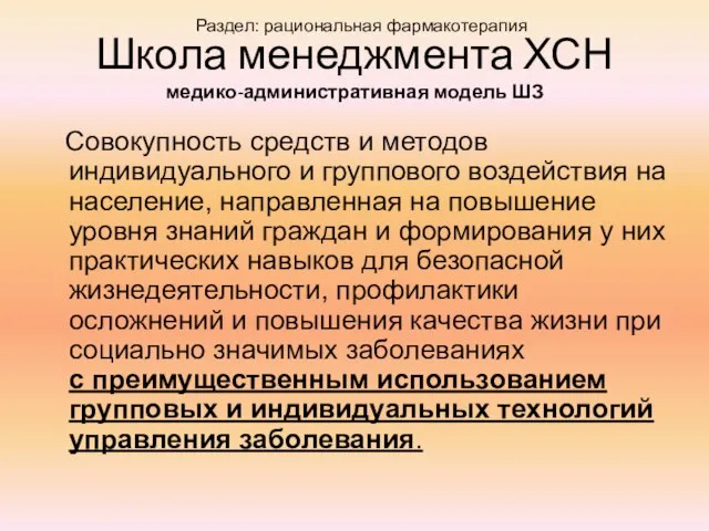 Школа менеджмента ХСН медико-административная модель ШЗ Совокупность средств и методов индивидуального