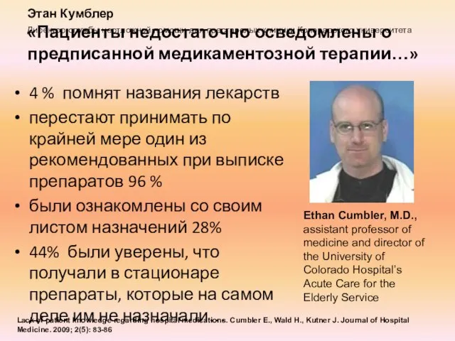 «Пациенты недостаточно осведомлены о предписанной медикаментозной терапии…» 4 % помнят названия