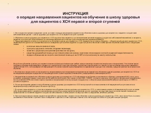 ИНСТРУКЦИЯ о порядке направления пациентов на обучение в школу здоровья для