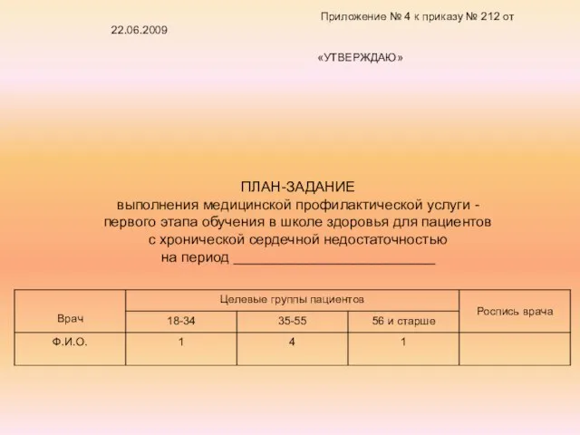 Приложение № 4 к приказу № 212 от 22.06.2009 «УТВЕРЖДАЮ» ПЛАН-ЗАДАНИЕ