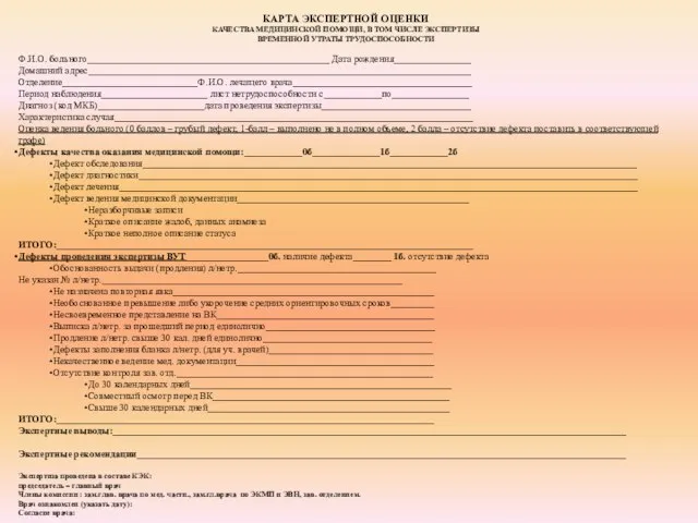 КАРТА ЭКСПЕРТНОЙ ОЦЕНКИ КАЧЕСТВА МЕДИЦИНСКОЙ ПОМОЩИ, В ТОМ ЧИСЛЕ ЭКСПЕРТИЗЫ ВРЕМЕННОЙ