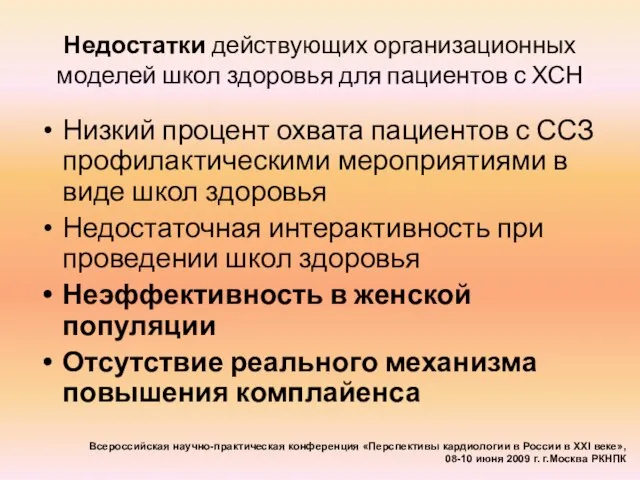 Недостатки действующих организационных моделей школ здоровья для пациентов с ХСН Низкий