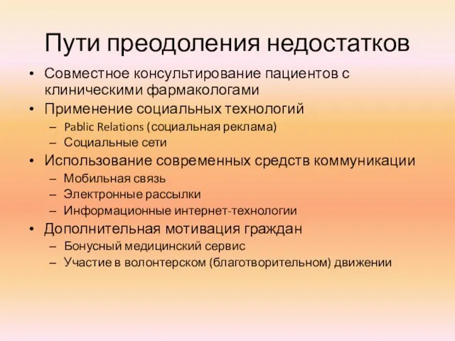 Пути преодоления недостатков Совместное консультирование пациентов с клиническими фармакологами Применение социальных