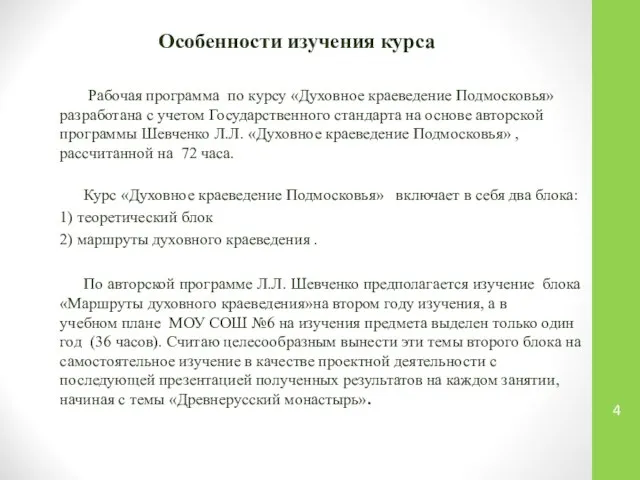 Особенности изучения курса Рабочая программа по курсу «Духовное краеведение Подмосковья» разработана