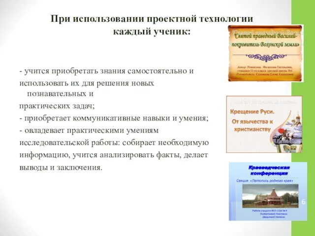 При использовании проектной технологии каждый ученик: - учится приобретать знания самостоятельно