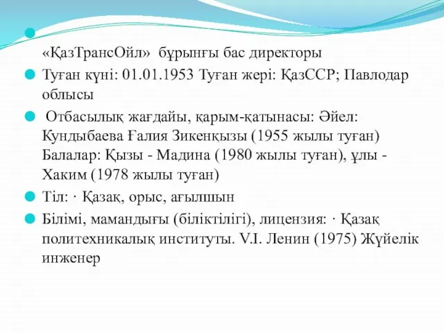 «ҚазТрансОйл» бұрынғы бас директоры Туған күні: 01.01.1953 Туған жері: ҚазССР; Павлодар